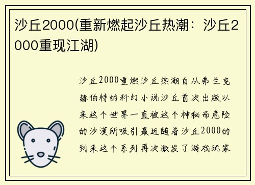 沙丘2000(重新燃起沙丘热潮：沙丘2000重现江湖)