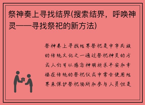 祭神奏上寻找结界(搜索结界，呼唤神灵——寻找祭祀的新方法)