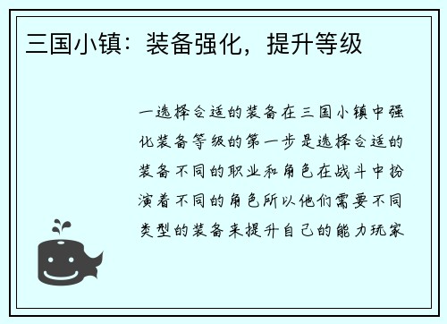 三国小镇：装备强化，提升等级